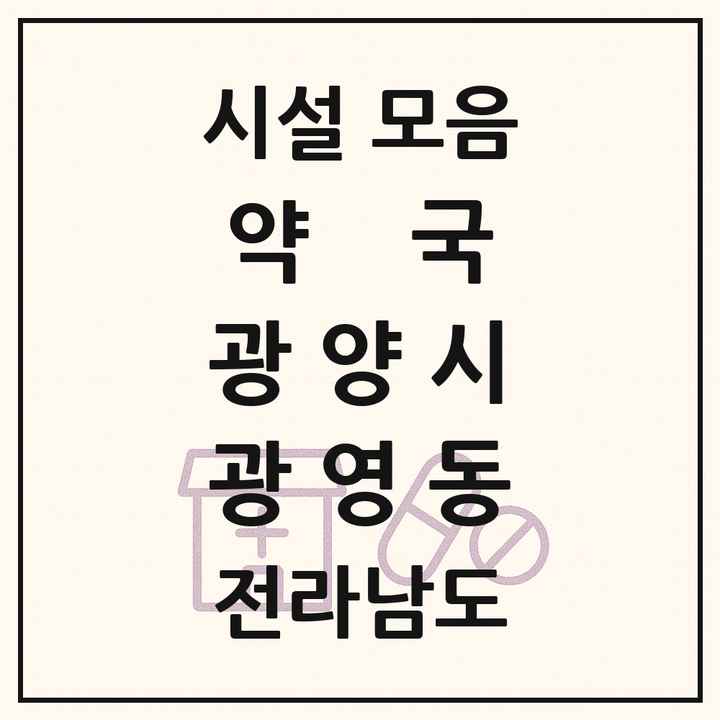 전라남도 광양시 광영동 약국 목록